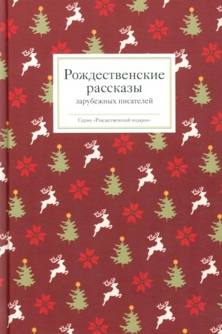 Рождественские рассказы зарубежных писателей фото книги