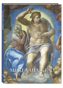 Микеланджело фото книги