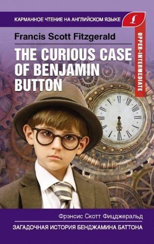 Загадочная история Бенджамина Баттона. Upper-Intermediate фото книги