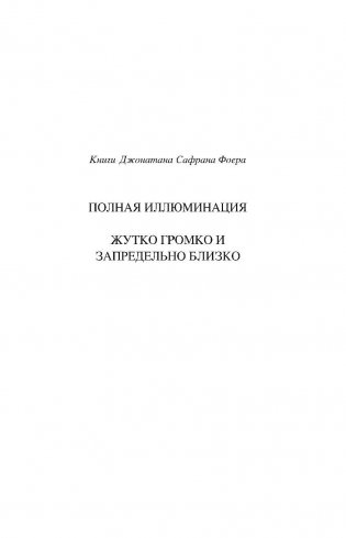 Жутко громко и запредельно близко фото книги 5