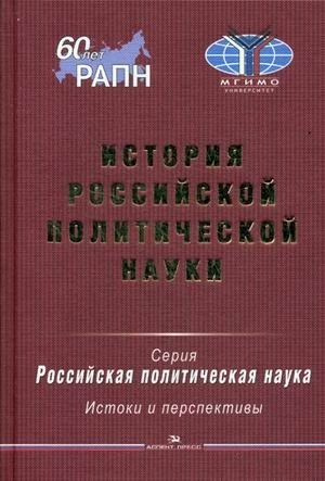 История российской политической науки фото книги
