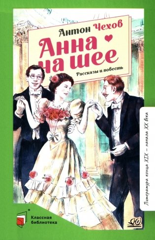 Анна на шее: рассказы и повесть фото книги
