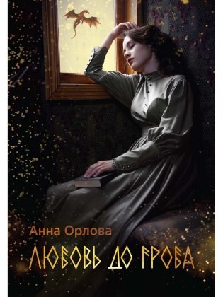 Любовь до гроба фото книги