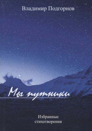 Мы путники фото книги