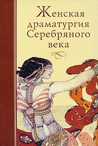 Женская драматургия Серебряного века фото книги