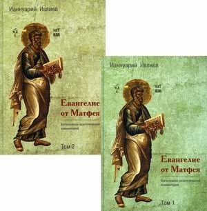 Евангелие от Матфея. Богословско-экзегетический комментарий в 2-х томах (количество томов: 2) фото книги