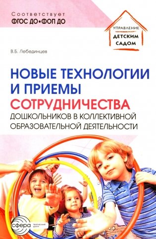Новые технологии и приемы сотрудничества дошкольников в коллективной образовательной деятельности: Методическое пособие фото книги