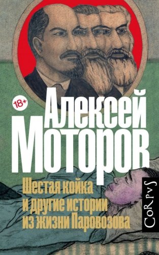 Шестая койка и другие истории из жизни Паровозова фото книги