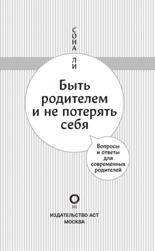 Быть родителем и не потерять себя. Вопросы и ответы для современных родителей фото книги 4