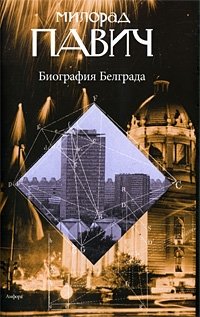 Биография Белграда фото книги