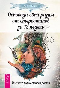 Я - Мистер Фримен. Книга Живых Мистера Фримена. Освободи свой разум от стереотипов за 12 недель (количество томов: 3) фото книги 3