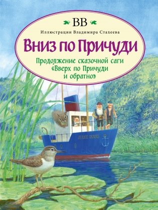 Вниз по Причуди (с иллюстрациями Владимира Стахеева) фото книги