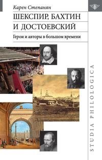 Шекспир, Бахтин и Достоевский. Герои и авторы в большом времени фото книги