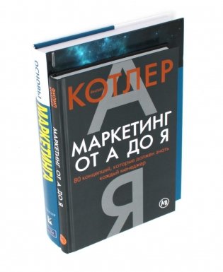 Маркетинг от А до Я. Основы маркетинга. Краткий курс (комплект из 2-х книг) фото книги