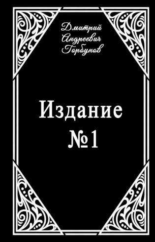 Издание № 1 фото книги