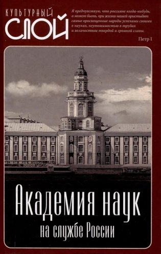 Академия наук на службе России фото книги