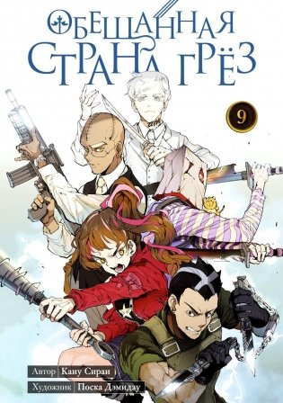 Обещанная страна грез. Кн. 9. (Включает в себя оригинальные тома 17 и 18) фото книги