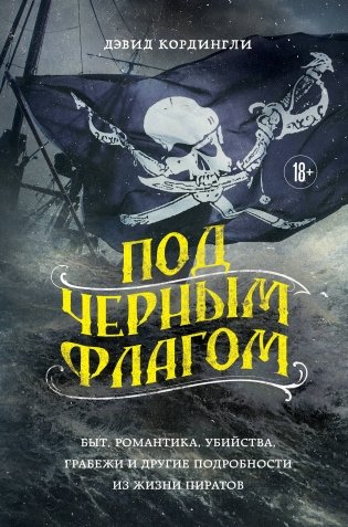 Под черным флагом: быт, романтика, убийства, грабежи и другие подробности из жизни пиратов фото книги