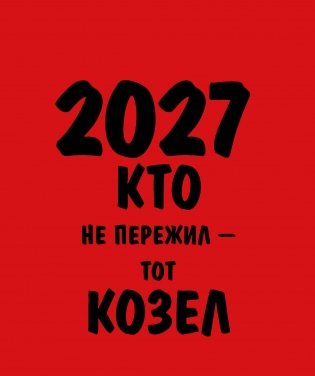 Работаю над собой. Но без энтузиазма. Календарь настольный-домик на 2027 год фото книги
