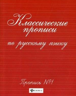 Классические прописи по русскому языку. Пропись №1 фото книги