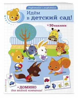 Идём в детский сад! (+ наклейки и домино) фото книги 2