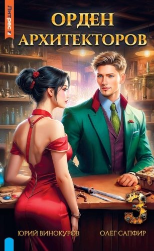 Орден архитекторов. Кн. 3 фото книги