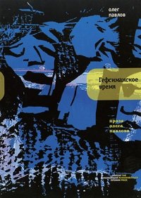 Гефсиманское время фото книги