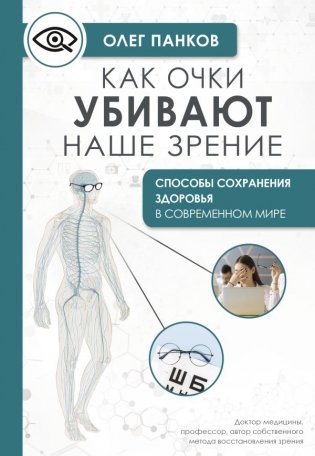 Как очки убивают наше зрение: методики восстановления фото книги
