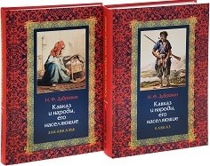 Кавказ и народы, его населяющие (количество томов: 2) фото книги 2