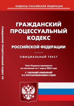 ГПК РФ (по сост. на 01.03.2023 г.) фото книги