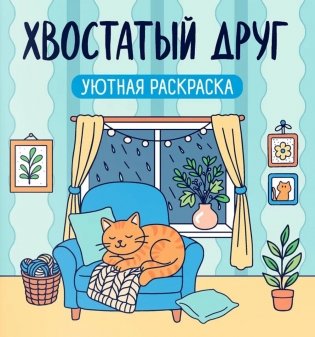 Хвостатый друг: уютная раскраска. 2-е изд фото книги