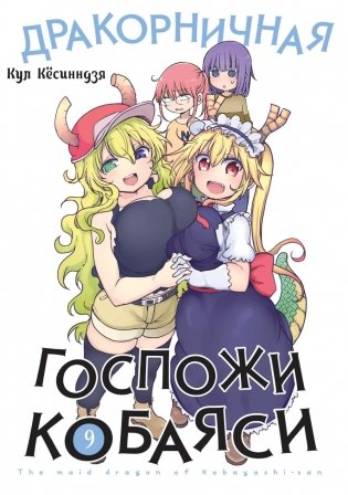 Дракорничная госпожи Кобаяси. Т. 9: манга фото книги