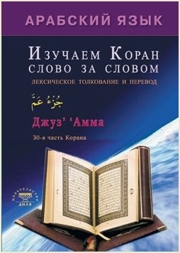 Изучаем Коран слово за словом фото книги