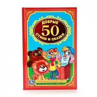 50 добрых стихов и сказок фото книги