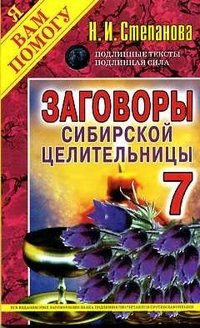Заговоры сибирской целительницы - 7 фото книги