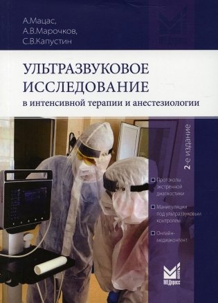 Ультразвуковое исследование в интенсивной терапии и анестезиологии. 2-е изд., испр.и доп фото книги