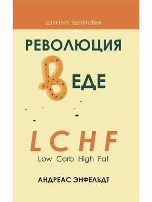 Революция в еде! LCHF (Low Carb High Fat) фото книги