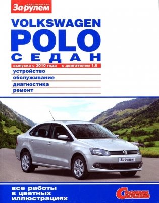 Volkswagen Polo седан с 2010 года. С бензиновым двигателем. Ремонт. Эксплуатация фото книги