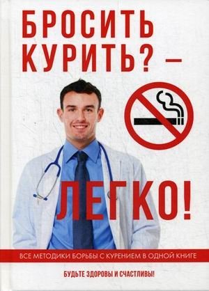 Бросить курить? – Легко! фото книги