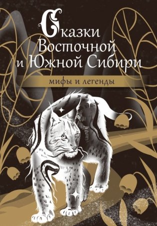 Сказки Восточной и Южной Сибири фото книги