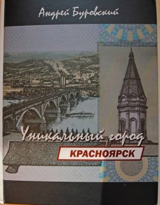 Красноярск - уникальный город фото книги