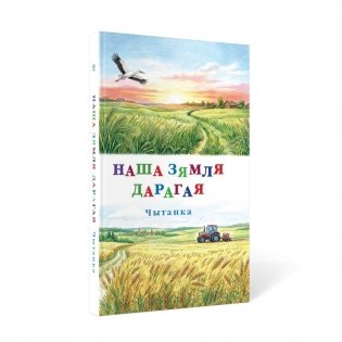 Наша зямля дарагая. Чытанка фото книги 2