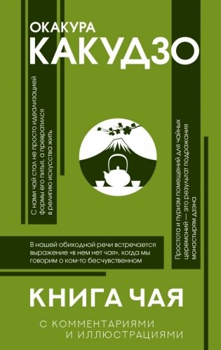 Книга чая: японская гармония искусства, культуры и простой жизни фото книги