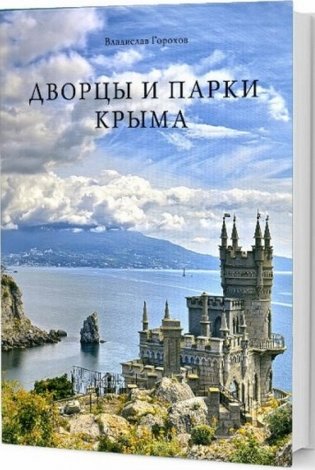 Дворцы и парки Крыма фото книги