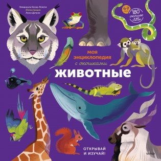 Моя энциклопедия с окошками. Животные. Открывай и изучай! фото книги