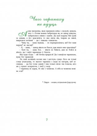 Чаму муха ва ўсе бакі бачыць фото книги 7