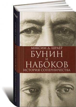 Бунин и Набоков. История соперничества фото книги