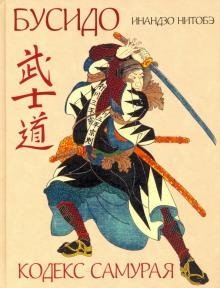 Бусидо. Кодекс самурая фото книги