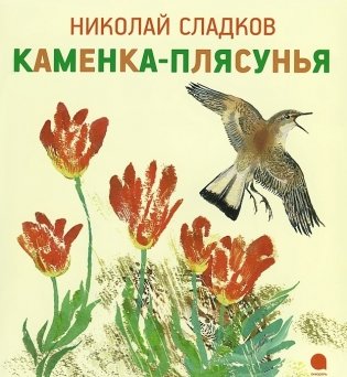 Каменка-плясунья фото книги