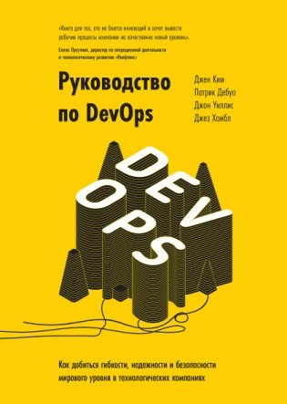 Руководство по DevOps. Как добиться гибкости, надежности и безопасности мирового уровня в технологических компаниях фото книги